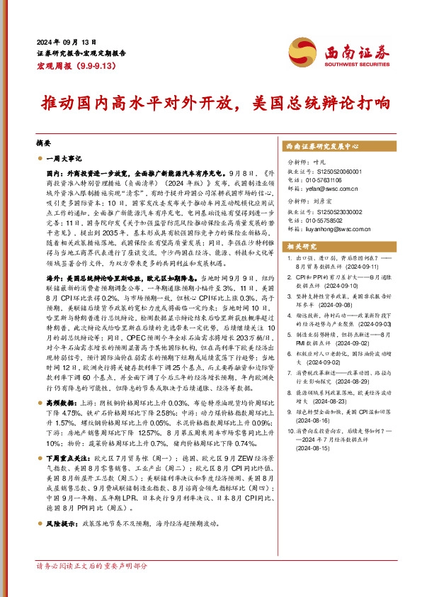 宏观周报：推动国内高水平对外开放，美国总统辩论打响