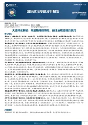 国际政治专题分析报告：大选辩论解读：哈里斯略微领先，预计后续选情仍焦灼