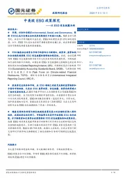 以ESG信息披露为例：中美欧ESG政策探究