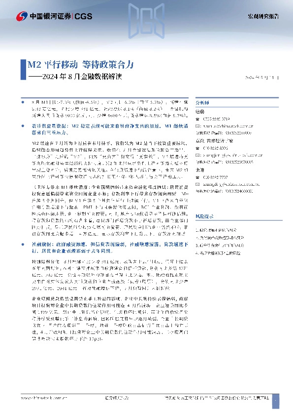 2024年8月金融数据解读：M2平行移动 等待政策合力