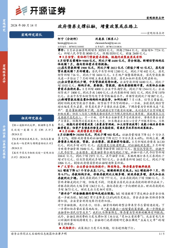 宏观经济点评：政府债券支撑社融，增量政策或在路上