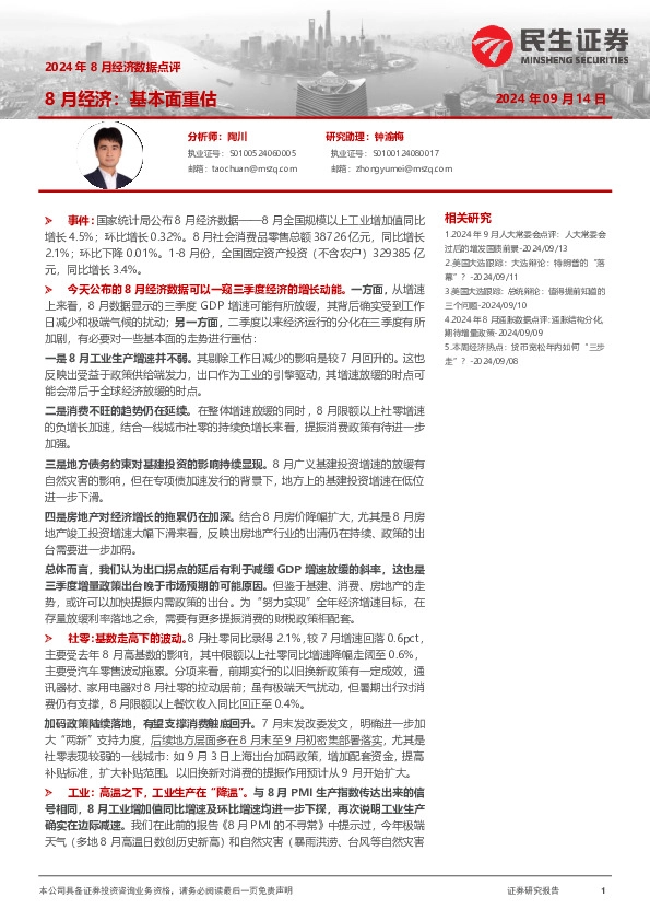 2024年8月经济数据点评：8月经济：基本面重估