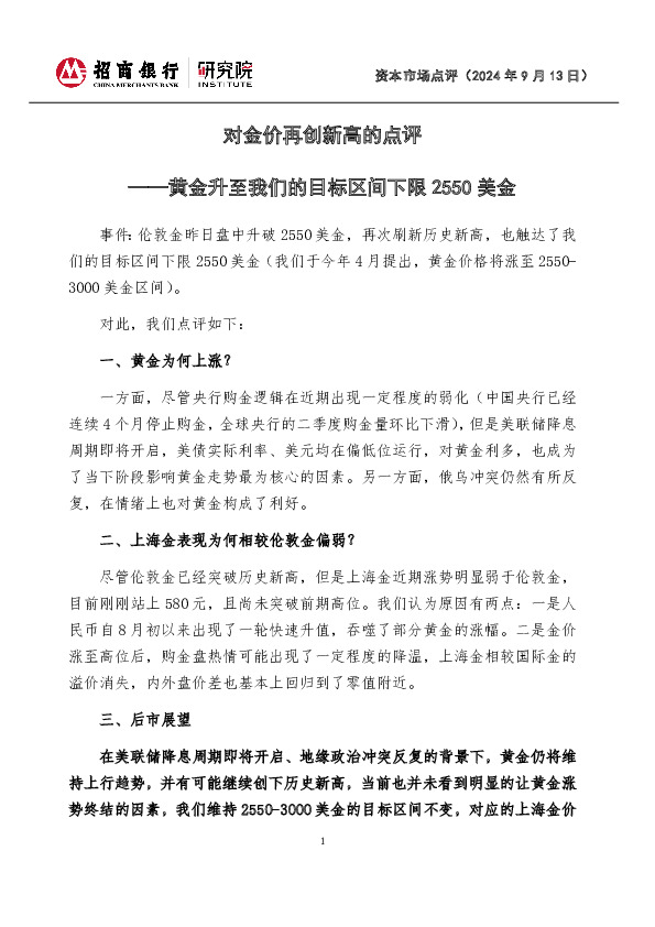 对金价再创新高的点评：黄金升至我们的目标区间下限2550美金