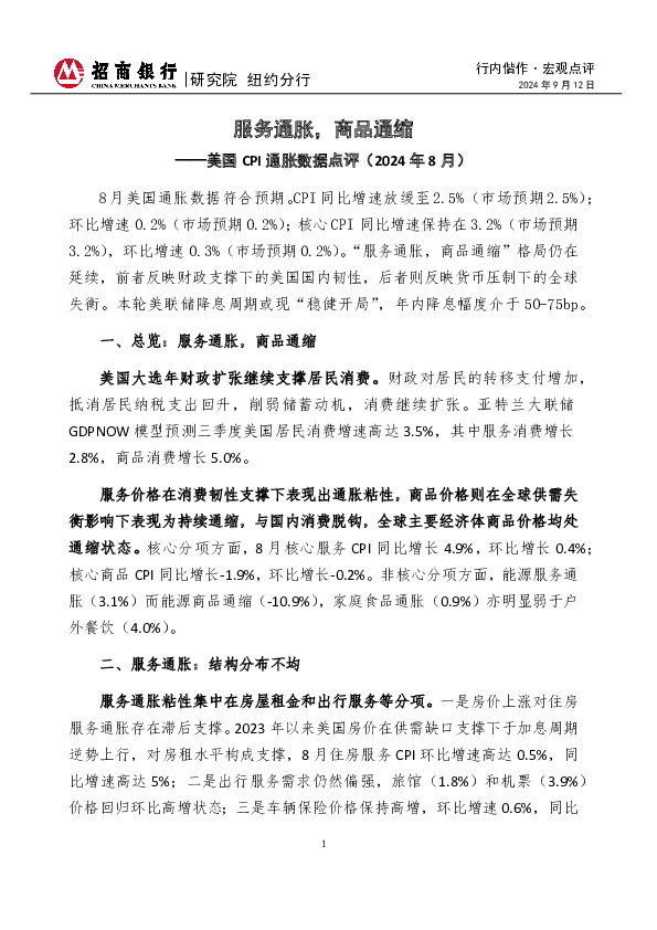行内偕作·宏观点评：美国CPI通胀数据点评（2024年8月）-服务通胀，商品通缩