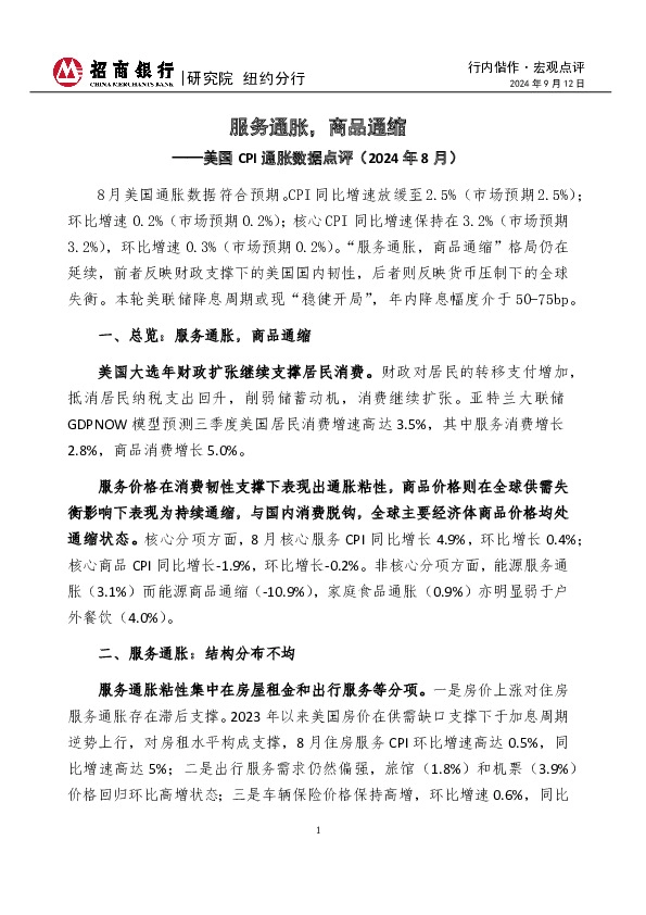 行内偕作·宏观点评：美国CPI通胀数据点评（2024年8月）-服务通胀，商品通缩
