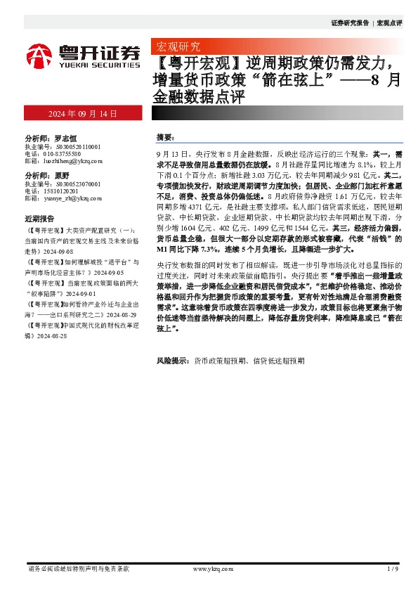 【粤开宏观】逆周期政策仍需发力，增量货币政策“箭在弦上”——8月金融数据点评