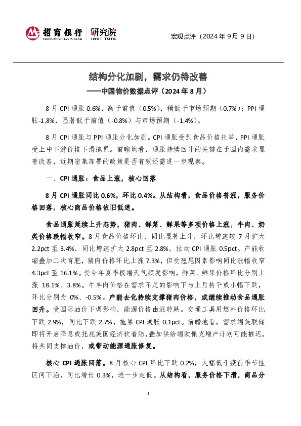 宏观点评：中国物价数据点评（2024年8月）-结构分化加剧，需求仍待改善