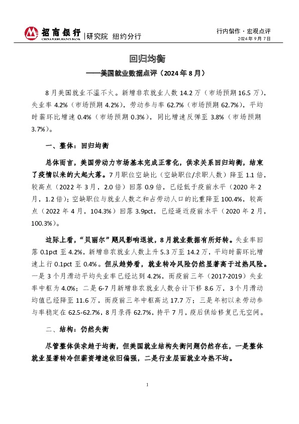 行内偕作·宏观点评：美国就业数据点评（2024年8月）-回归均衡