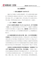 宏观点评：进出口数据点评（2024年8月）-出口动能回升