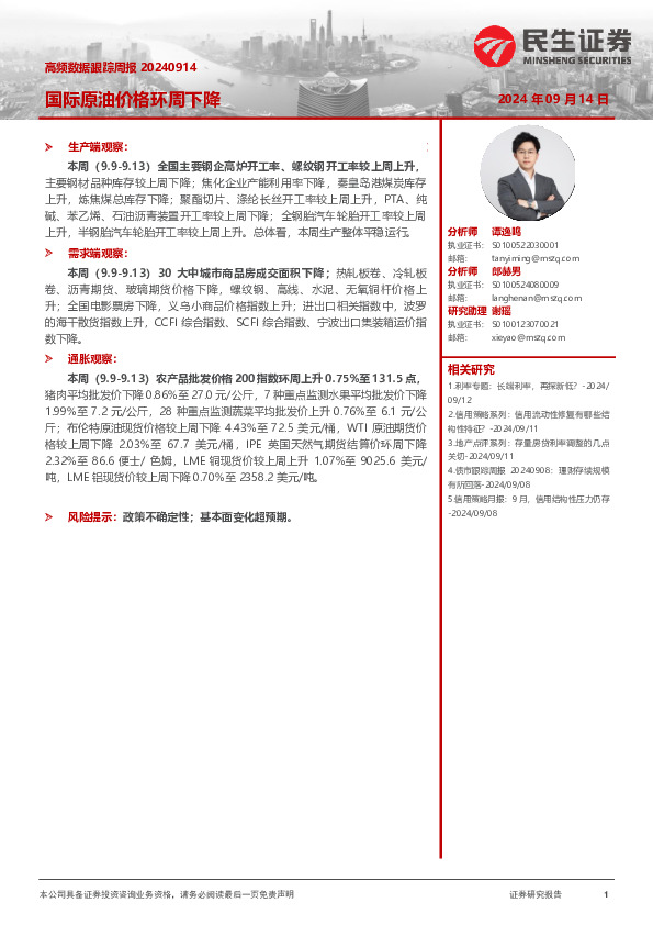 高频数据跟踪周报：国际原油价格环周下降