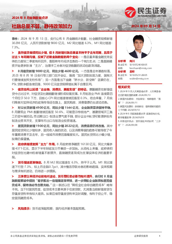 2024年8月金融数据点评：社融总量不弱，静待政策加力