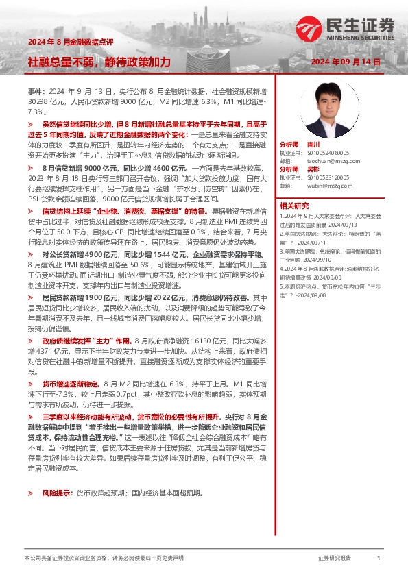 2024年8月金融数据点评：社融总量不弱，静待政策加力