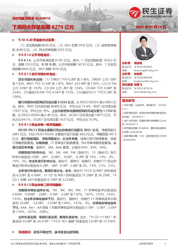 流动性跟踪周报：下周同业存单到期8270亿元