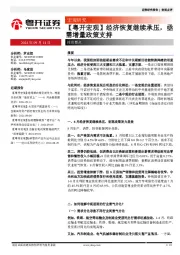 【粤开宏观】经济恢复继续承压，亟需增量政策支持