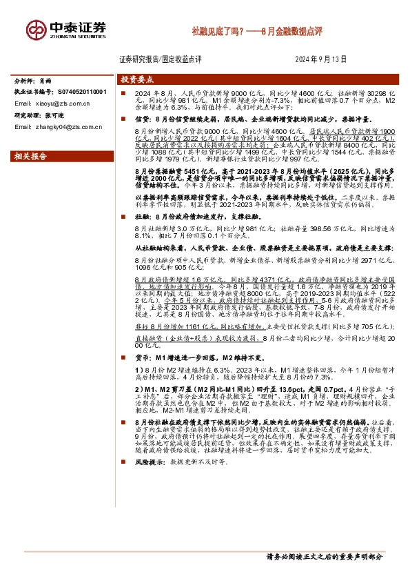 8月金融数据点评：社融见底了吗？