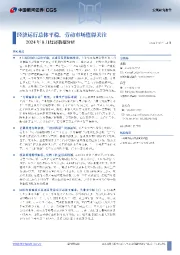 2024年8月经济数据分析：经济运行总体平稳，劳动市场值得关注