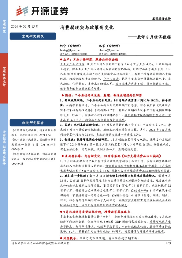 兼评8月经济数据：消费弱现实与政策新变化