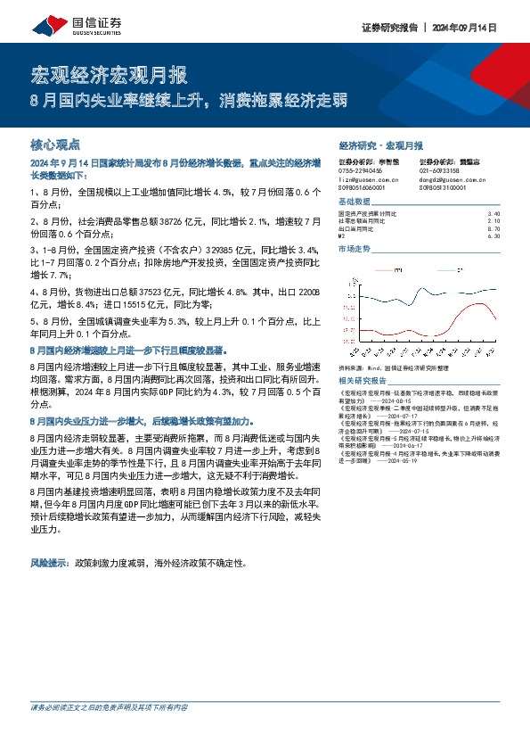 宏观经济宏观月报：8月国内失业率继续上升，消费拖累经济走弱