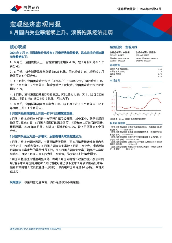 宏观经济宏观月报：8月国内失业率继续上升，消费拖累经济走弱