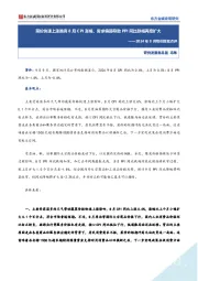 2024年8月物价数据点评：菜价快速上涨推高8月CPI涨幅，需求偏弱导致PPI同比跌幅再度扩大