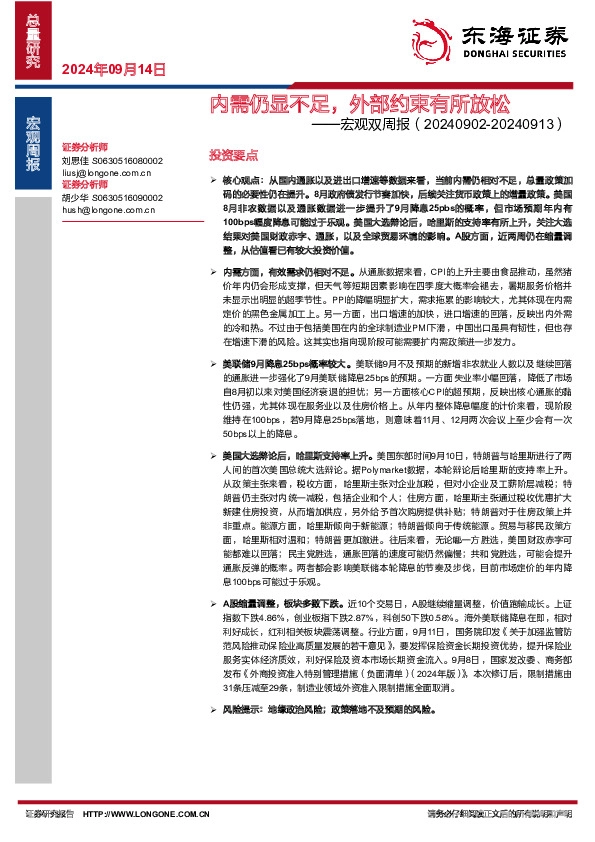 宏观双周报：内需仍显不足，外部约束有所放松