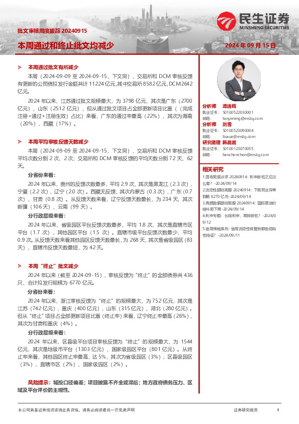 批文审核周度跟踪：本周通过和终止批文均减少