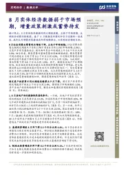 宏观经济数据点评：8月实体经济数据弱于市场预期，增量政策刺激或蓄势待发