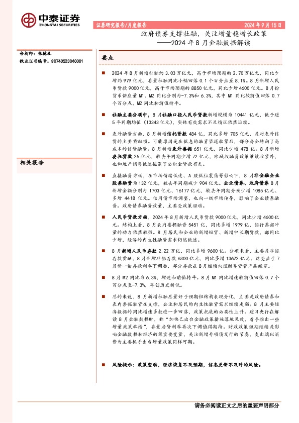 2024年8月金融数据解读：政府债券支撑社融，关注增量稳增长政策