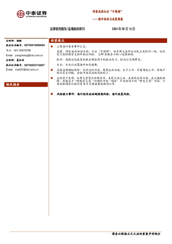 海外经济与政策周报：拜登政府打出“中国牌”