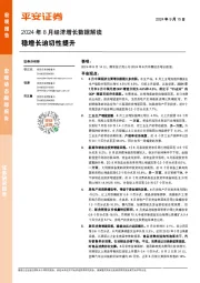 2024年8月经济增长数据解读：稳增长迫切性提升