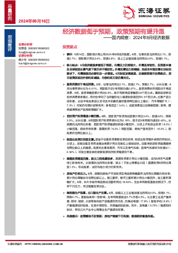 国内观察：2024年8月经济数据：经济数据低于预期，政策预期有望升温