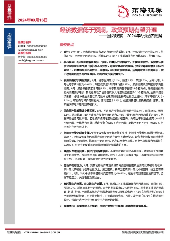 国内观察：2024年8月经济数据：经济数据低于预期，政策预期有望升温