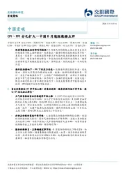 中国8月通胀数据点评：CPI、PPI分化扩大