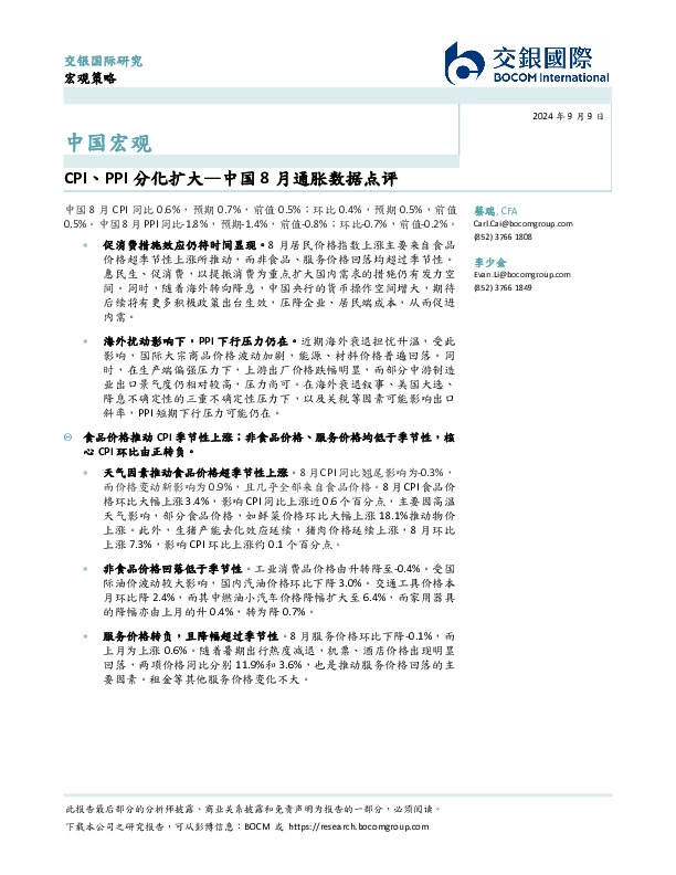 中国8月通胀数据点评：CPI、PPI分化扩大