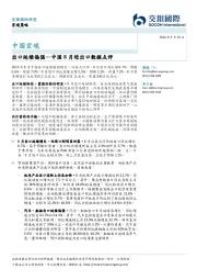中国8月进出口数据点评：出口延续偏强