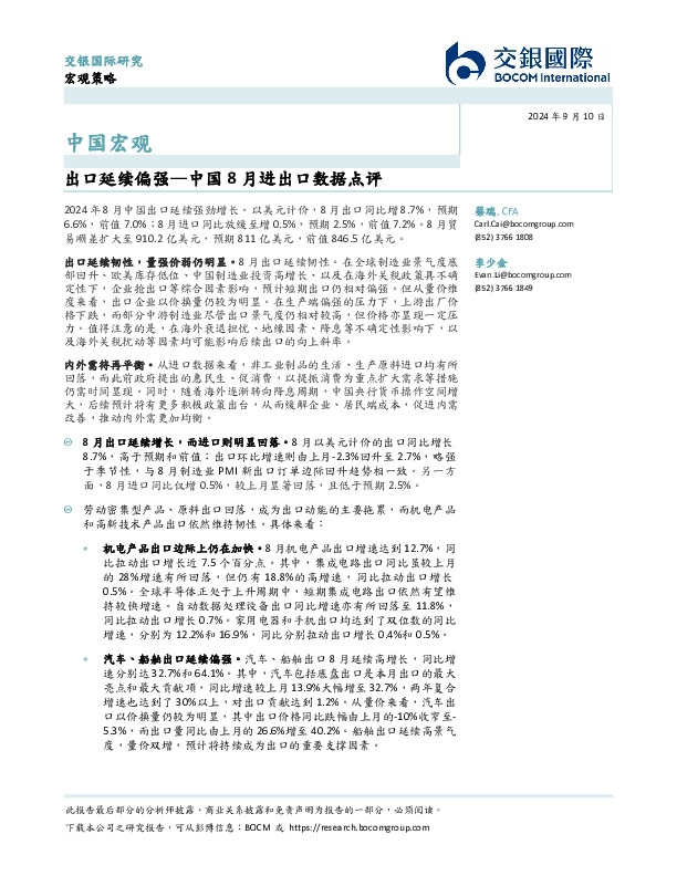 中国8月进出口数据点评：出口延续偏强