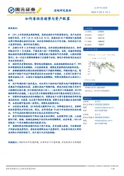 宏观研究报告：如何看经济趋势与资产配置