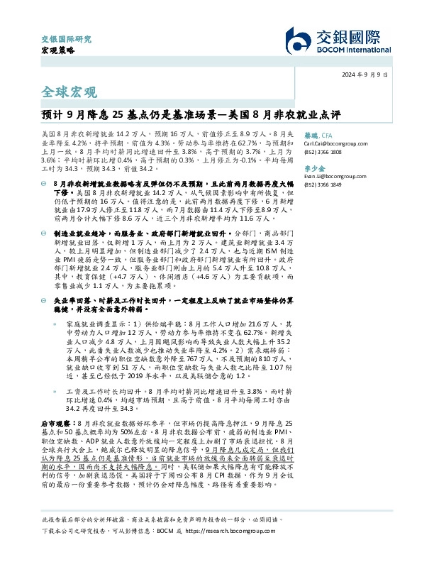 美国8月非农就业点评：预计9月降息25基点仍是基准场景
