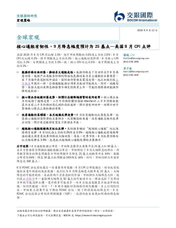 美国8月CPI点评：核心通胀有韧性，9月降息幅度预计为25基点