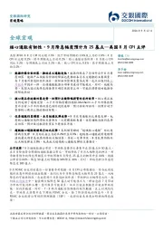 美国8月CPI点评：核心通胀有韧性，9月降息幅度预计为25基点