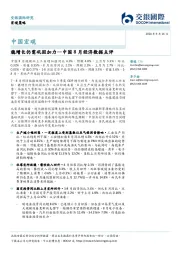 中国8月经济数据点评：稳增长仍需巩固加力