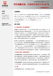 中国金融系列五：等待增量政策，价格回升或先于支出扩张