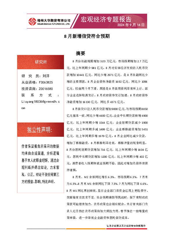 宏观经济专题报告：8月新增信贷符合预期