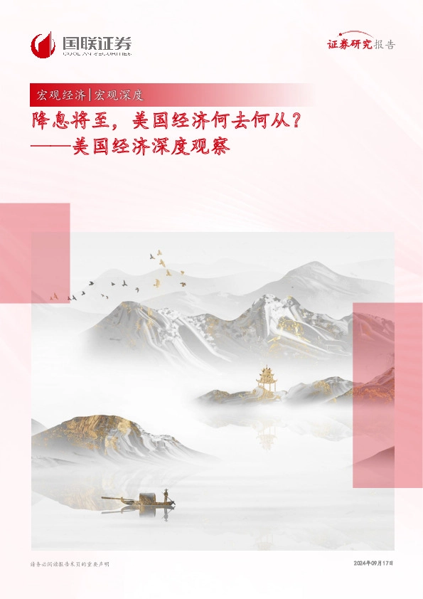 美国经济深度观察：降息将至，美国经济何去何从？