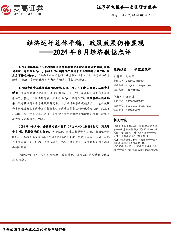 2024年8月经济数据点评：经济运行总体平稳，政策效果仍待显现