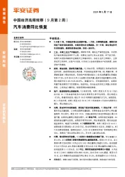 中国经济高频观察（9月第2周）：汽车消费同比恢复