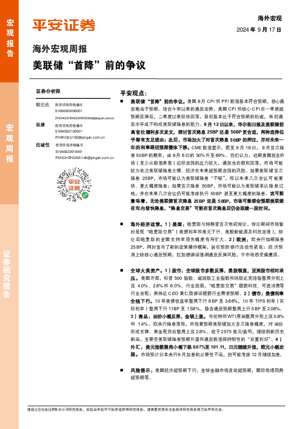 海外宏观周报：美联储“首降”前的争议
