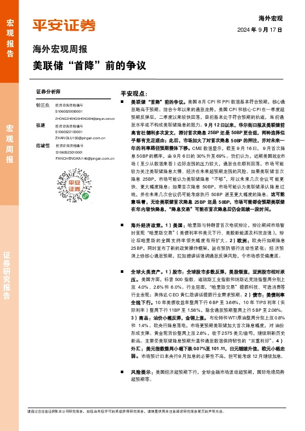 海外宏观周报：美联储“首降”前的争议