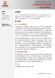 中国货币政策系列九：人民币发行方式生变