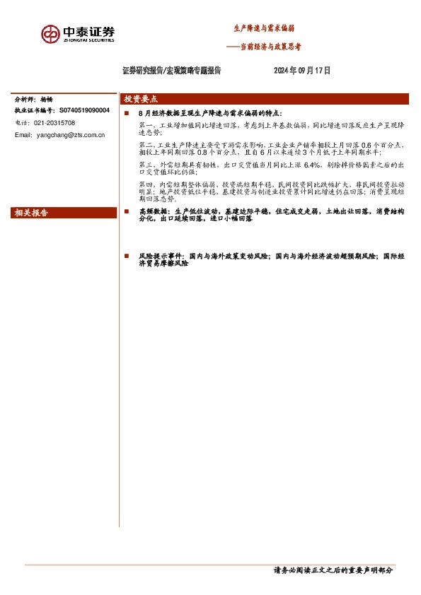 当前经济与政策思考：生产降速与需求偏弱